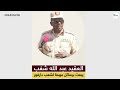 العقيد عبدالله شغب رسالة لأهلي الزغاوة بصفة خاصة وللدارفوريين بصفة عامة 