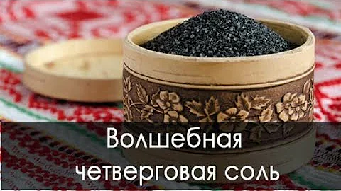 Для чего готовят четверговую соль