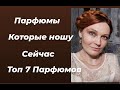 ТОП7 Парфюмов к которым сейчас тянется рука. Согревающие, беззаботные.