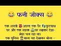 Majedar chutkule  hindi jokes     funny jokes