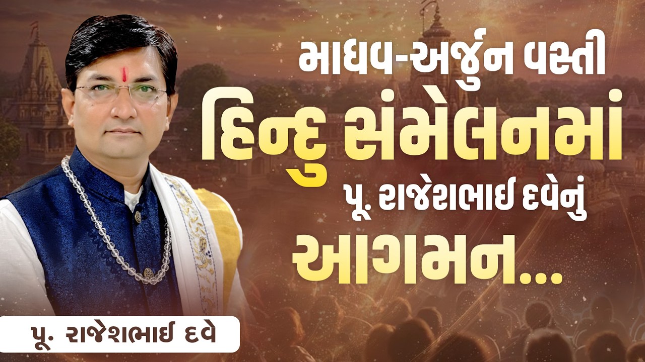 માધવ અર્જુન વસ્તી હિન્દુ સંમેલનમાં પૂ.રાજેશભાઈ દવેનું આગમન.. || Pu. Rajeshbhai Dave | +91 9824833236