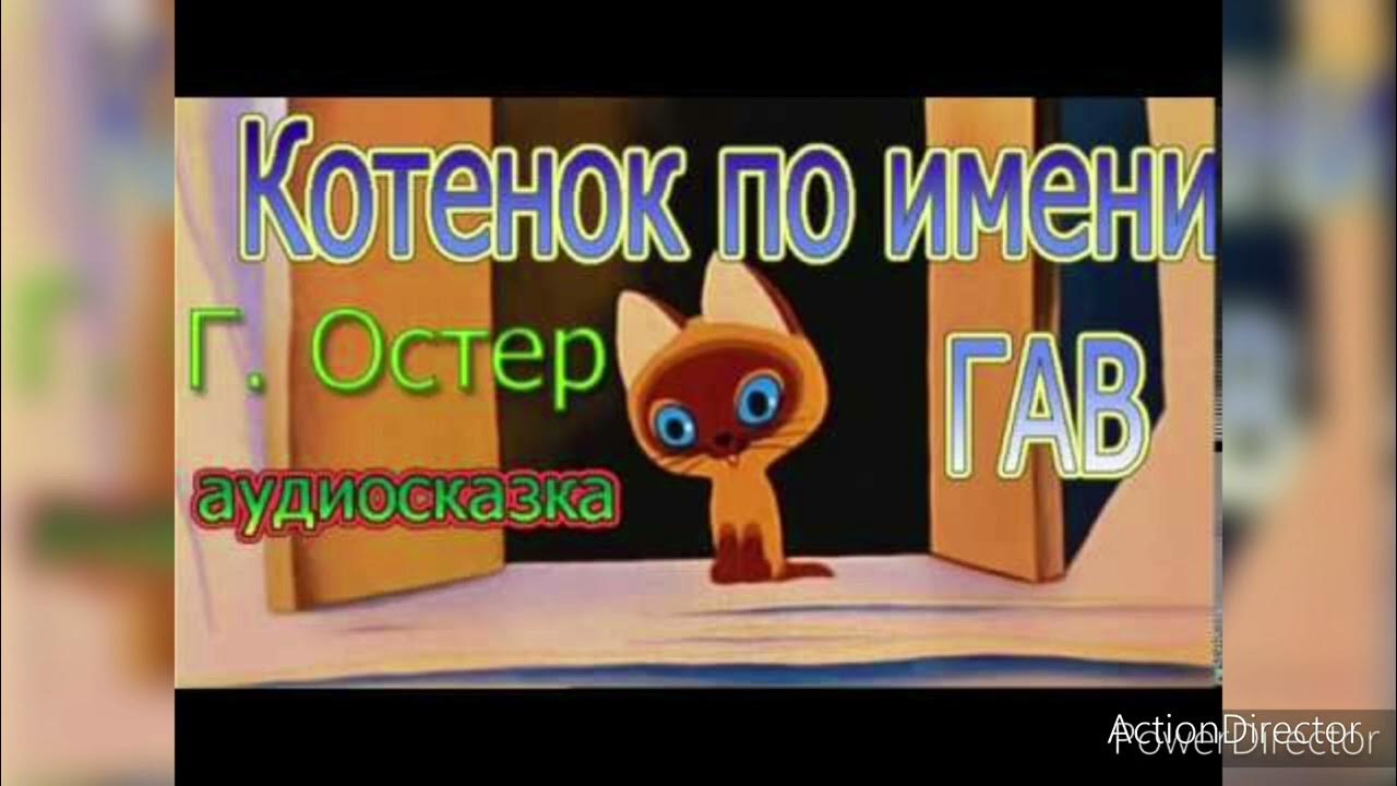 Котенок гав сказка слушать. Котенок по имени гав аудиосказка.