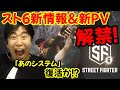 【緊急】スト6新PV＆新情報が公開！大人気過去作から「あのシステム」が帰ってきた！？新PVを見たハイタニの反応まとめ＆新システムをざっくりまとめ