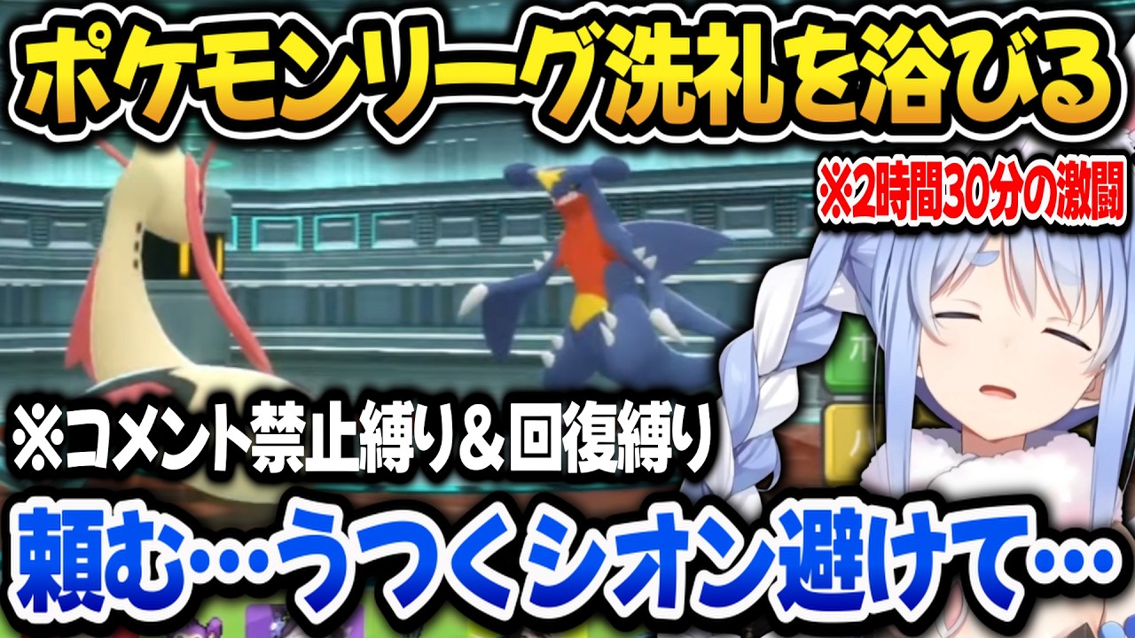 【ポケモン】ホロメンから貰ったポケモンでポケモンリーグに挑むもシロナの洗礼!計2時間30分の激闘を繰り広げるぺこらwww【ホロライブ切り抜き/兎田ぺこら】
