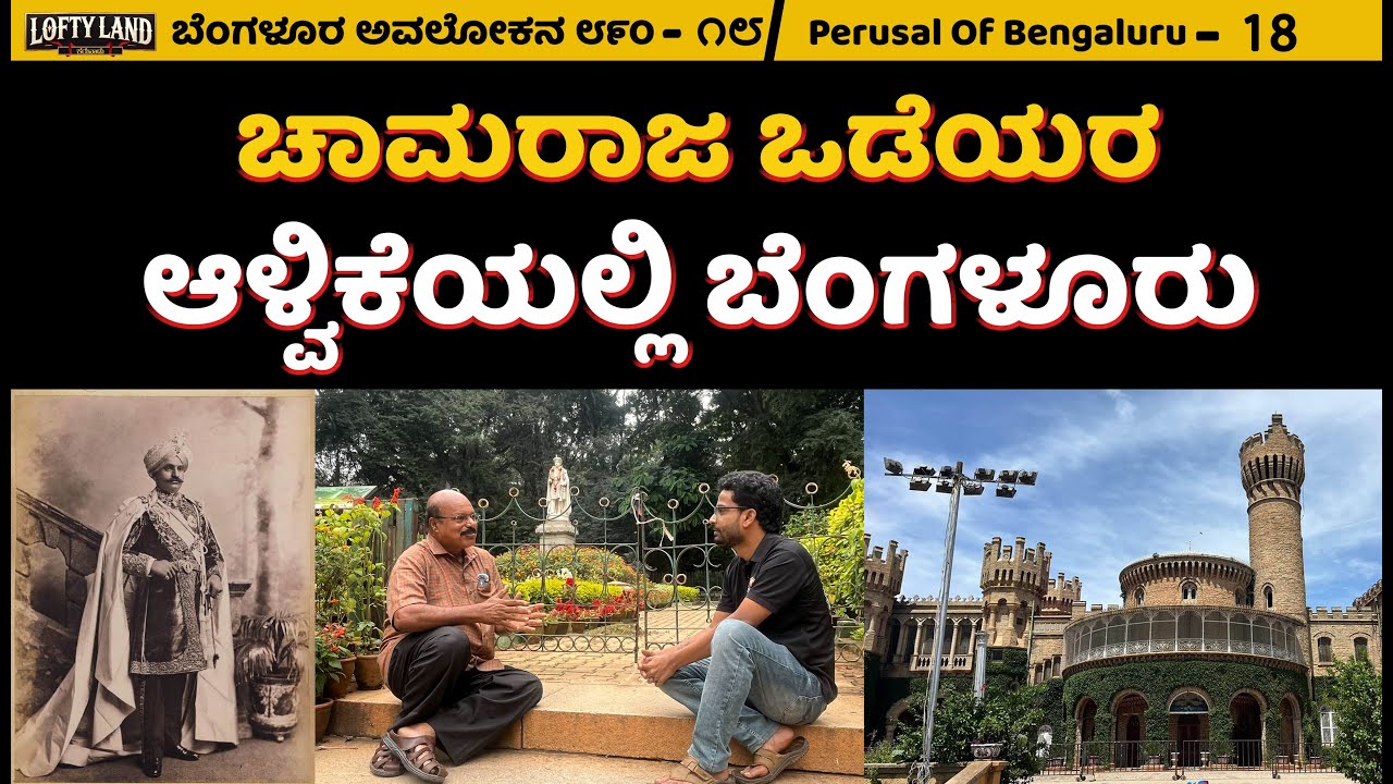 ಒಡೆಯರ ಆಳ್ವಿಕೆಯಲ್ಲಿ ಬೆಂಗಳೂರು | The Tragic End of the Mysore King | K.Dhanpal - 18 | Lofty Land