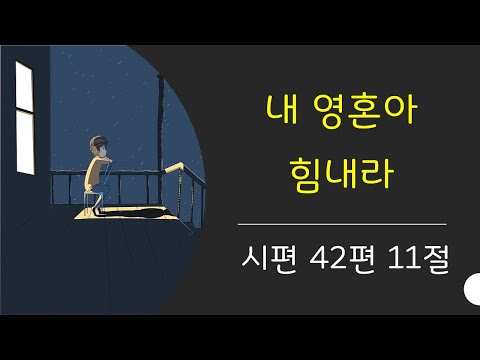 내 영혼아 힘내라 (시편 42:11),내가 나에게