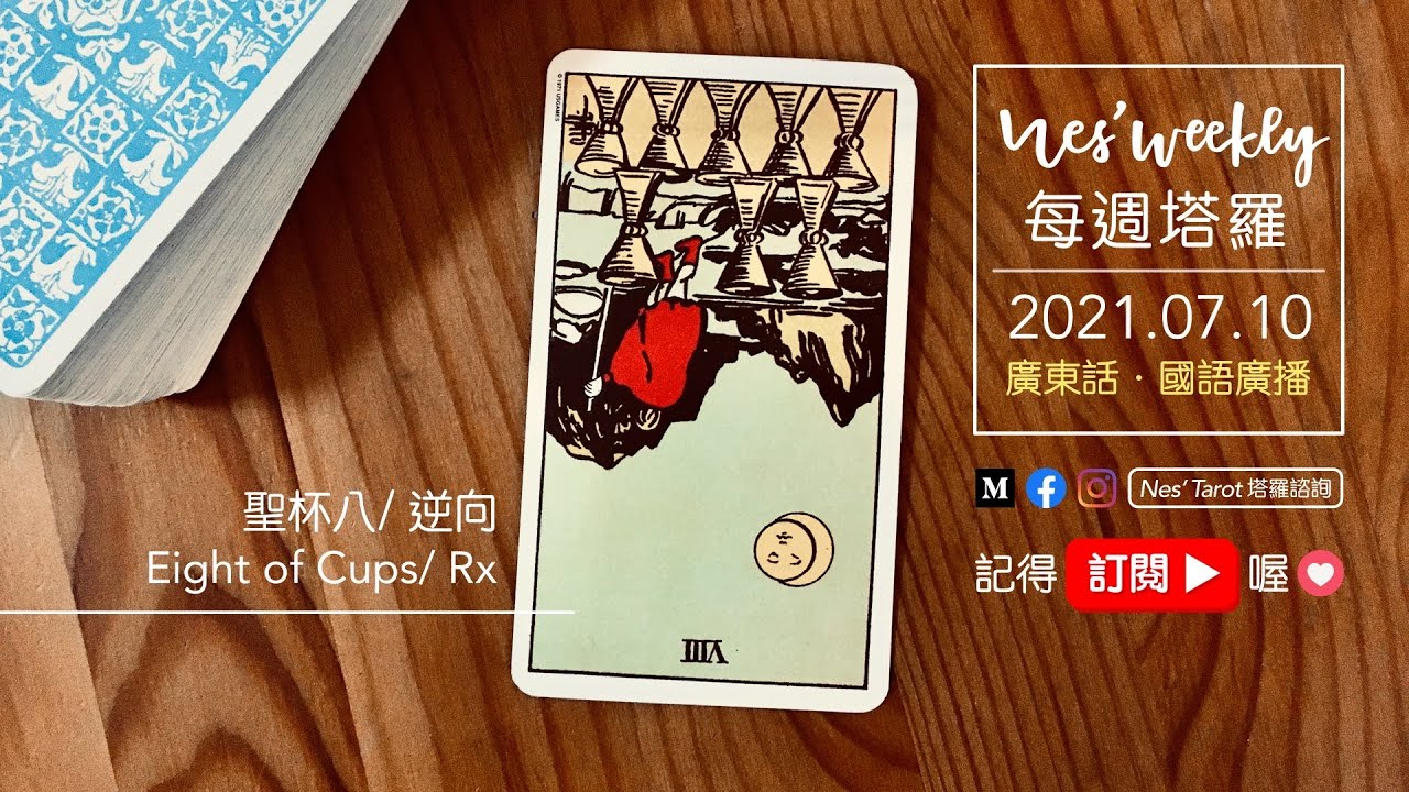 210710｜粵/國語｜每週塔羅：聖杯八 逆向｜有關牌卡占卜Q&A提問收集！