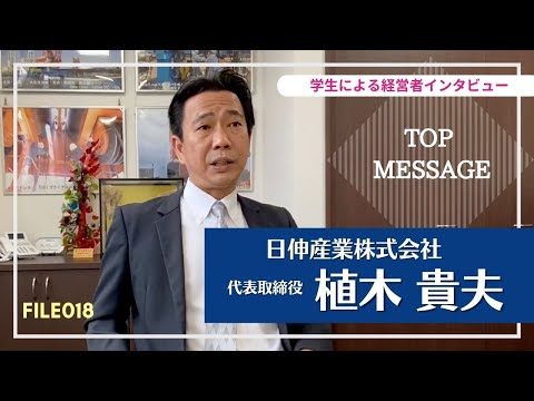 日伸産業株式会社 代表取締役 植木 貴夫様｜TOP MESSAGE｜学生が経営者にインタビュー！｜TOP MESSAGE｜