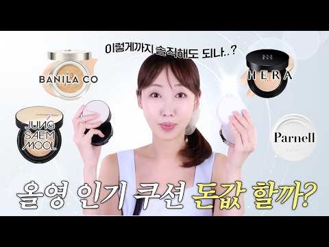 올리브영 인기 쿠션 4종🏆 ’이 영상’ 하나로 완전 종결❗사야할 쿠션 vs 사지 말아야 할 쿠션