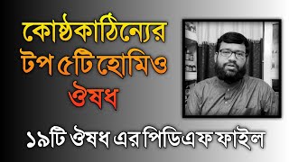 কোষ্ঠকাঠিন্যের টপ ৫টি হোমিওপ্যাথি ঔষধ | ১৯টি হোমিওপ্যাথি ঔষধের বাংলা পিডিএফ ডাউনলোড