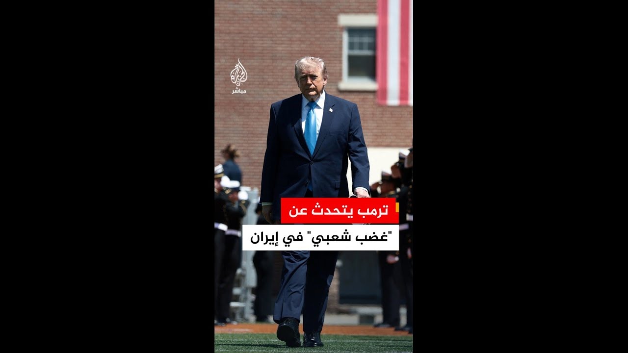 ترمب: علينا إعادة فتح مضيق هرمز فورا وهناك غضب شعبي في إيران بسبب سوء مستوى المعيشة