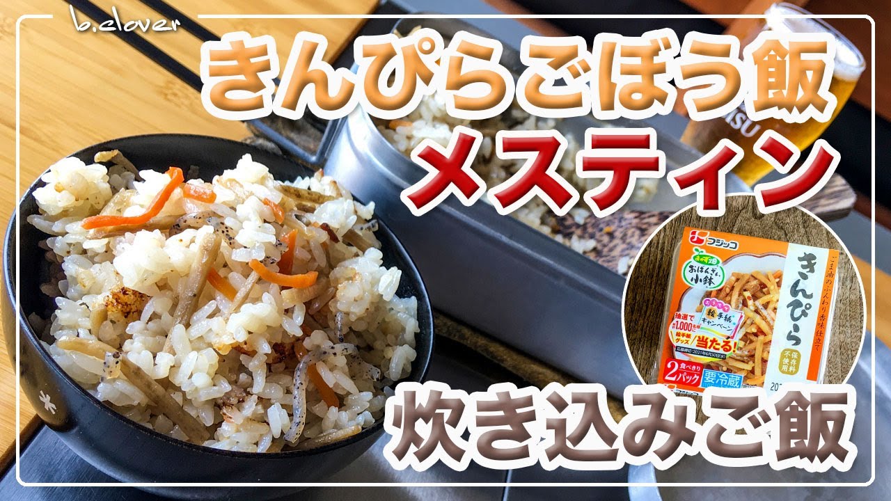 メスティン料理 きんぴらごぼう飯 パックの きんぴらごぼう で 炊き込みご飯 アウトドア料理 キャンプ調理にと ほったらかし自動炊飯にて作ったらジャストミート 24時間 いつでも チャレンジ Youtube メスティン料理 きんぴらごぼう飯 パックの きんぴらごぼう で 炊き込みご飯 アウトドア料理 キャンプ調理にと ほったらかし自動炊飯にて作ったらジャストミート 24時間 いつでも チャレンジ Youtube