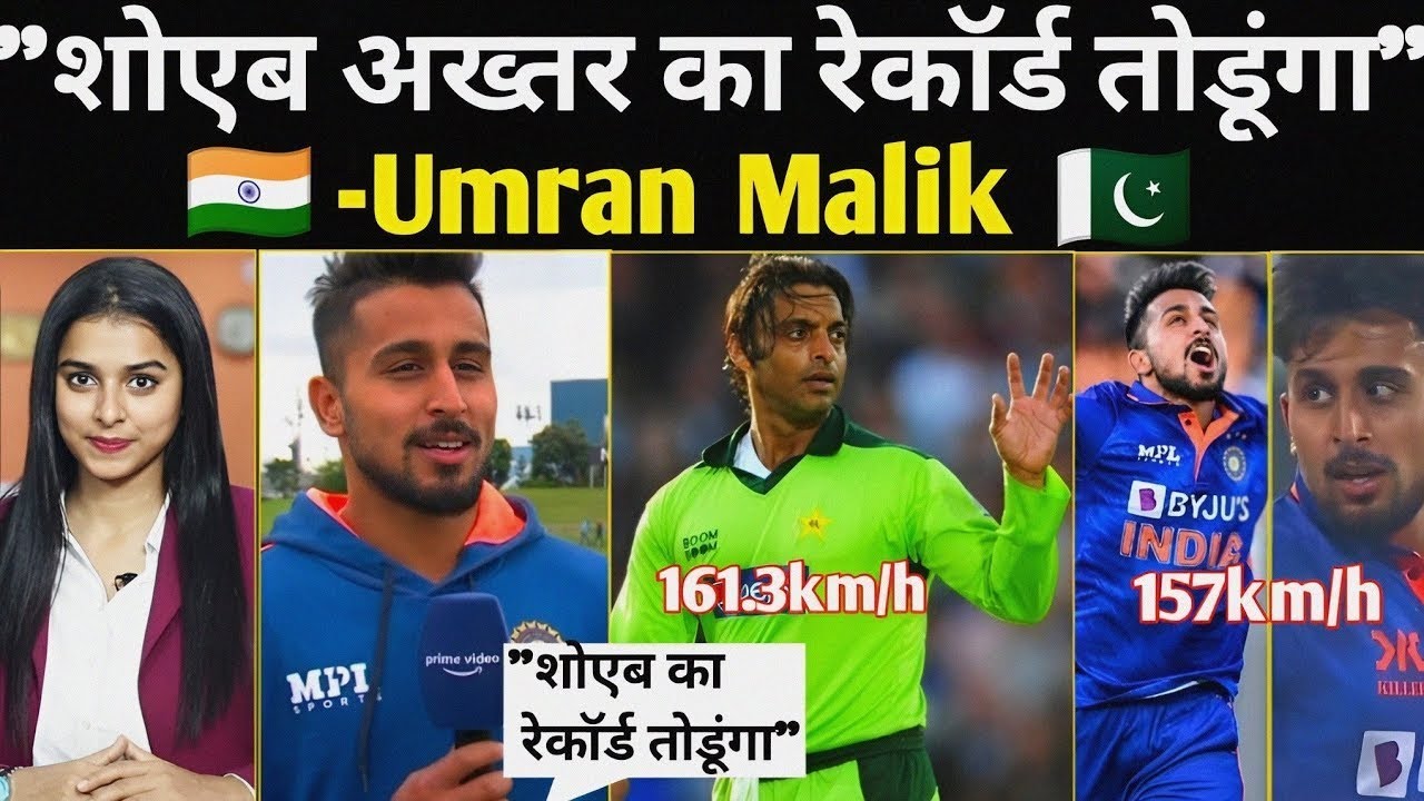 Umran Malik Brake shoaib akhtar रिकॉर्ड,  टीम इंडिया कु मिला दुनिया का सब से तेज गेंदबाज।स्पीड 162!