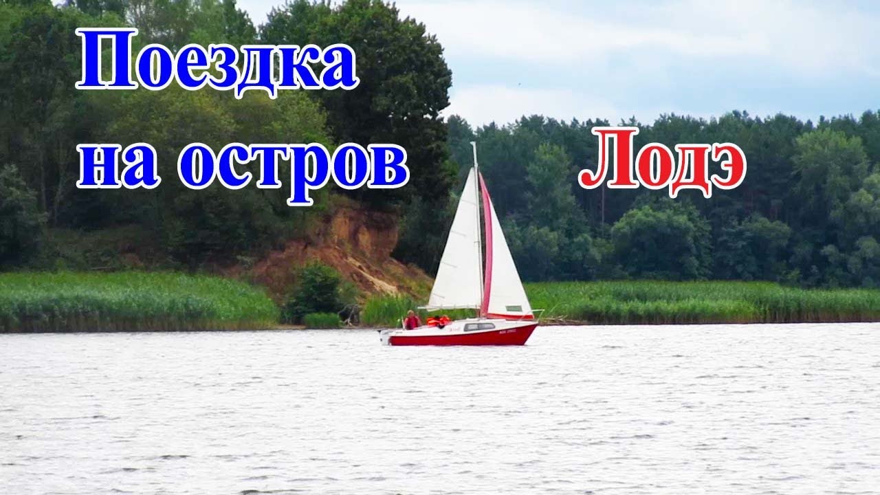 🔴🔴Поездка на остров Лодэ. Пансионат Лодэ. День первый. Беларусь.