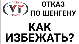 Как избежать отказа в визе в Шенген?