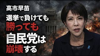 Download Lagu 高市早苗は勝っても負けても自民党を滅ぼす。京都大学教授池亀彩。東京大学名誉教授安冨歩。一月万冊清水 MP3