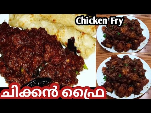 🍗 പ്രതീക്ഷിച്ചതിലും ഇരട്ടി രുചിയിൽ ചിക്കൻ ഫ്രൈ / ചിക്കൻ റോസ്റ്റ്