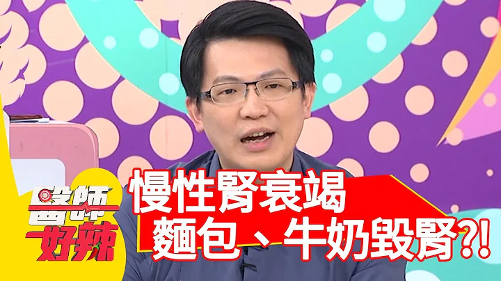 慢性肾衰竭？「面包、牛奶」竟会加速毁肾？！【医师好辣】 20190501 part3 EP732 许琼月 哈孝远 - 天天要闻