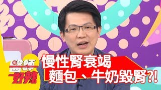 慢性腎衰竭「麵包、牛奶」竟會加速毀腎【醫師好辣】 20190501 part3 EP732 許瓊月 哈孝遠