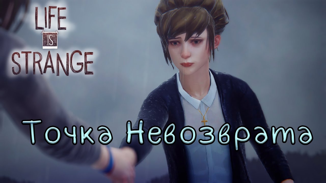 Life is strange спасти