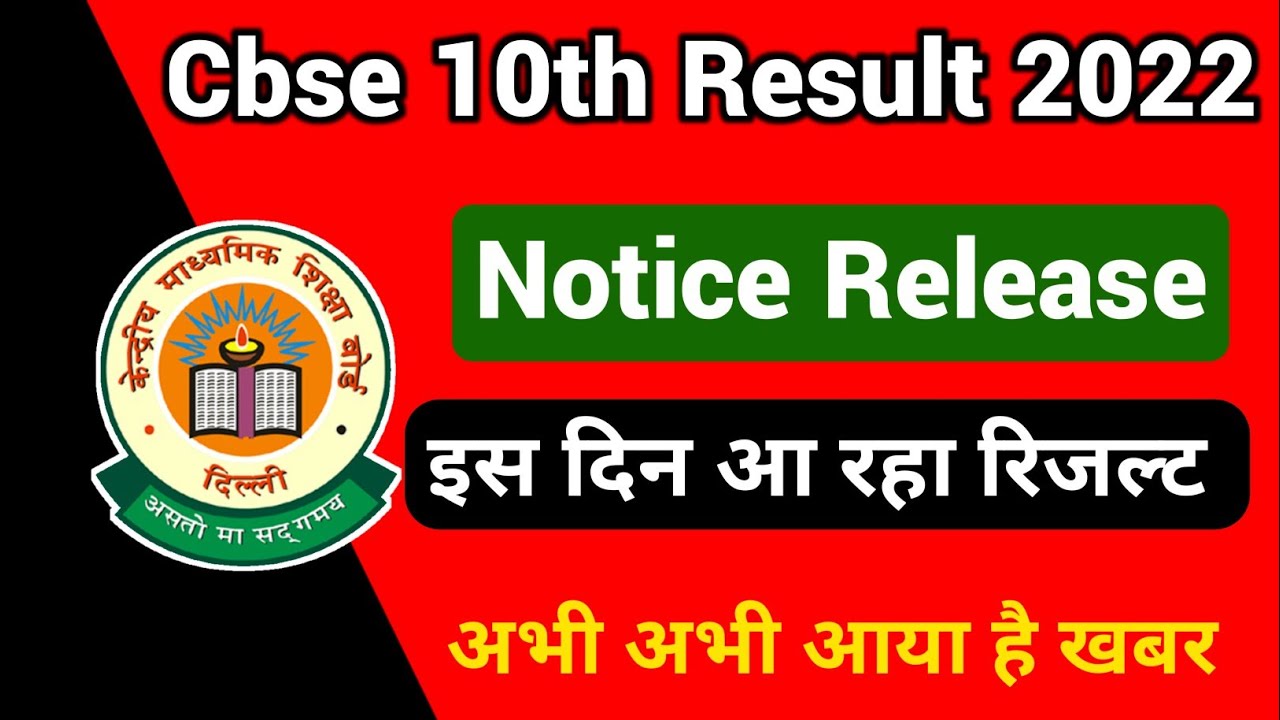 सीबीएसई ने जारी किया सर्कुल: Cbse 10th Result 2022 Date | Cbse Class 10th Result 2022 | Cbse result