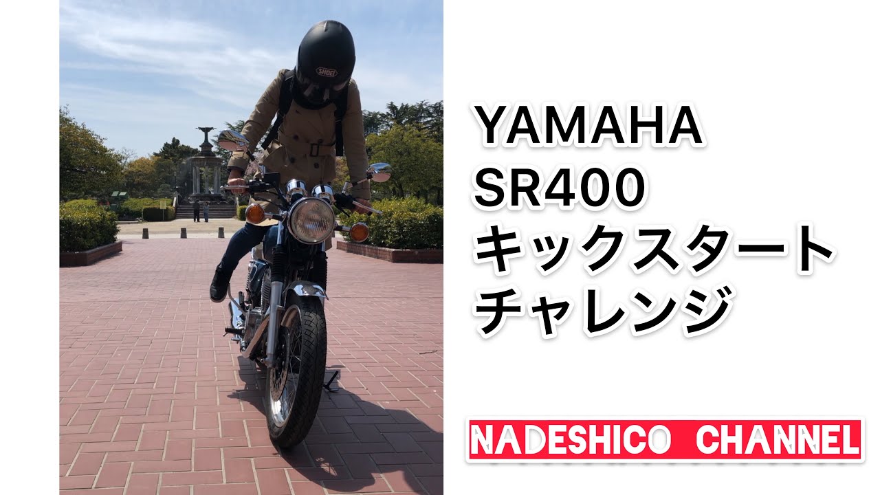 Sr400 キックスタートって力がないとできないし難しいよね Nadeshico Sr400 広がれバイクの輪 ライダーズカフェnote Note
