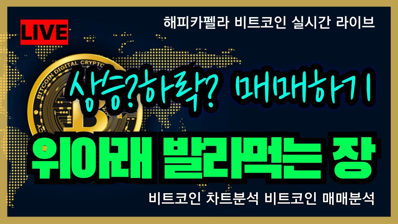 비트코인 실시간, 위 아래 발라먹는 장! 상승?하락? 매매하기 12/15 점심💎#비트코인 #비트코인실시간 #이더리움 #리플  #cryptocurrency #차트분석 를 위한 유튜브 영상 통계 - NoxInfluencer