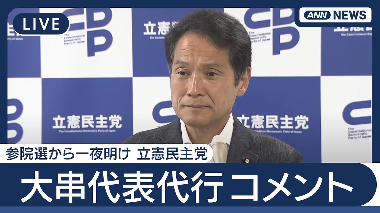ライブ】参院選から一夜明け 立憲民主・大串代表代行コメント「できる