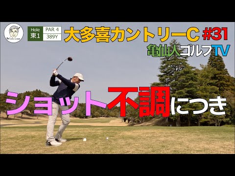 #031  ショット不調につき！大多喜カントリークラブ。ラウンド動画