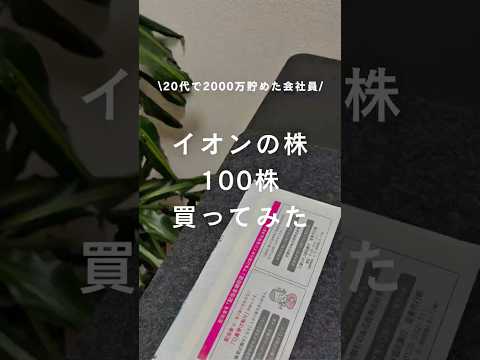 イオンの株100株買ってみた #お金 #節約 #会社員 #20代