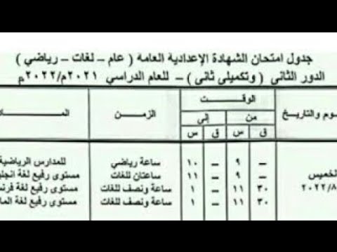 جدول امتحان الدور الثانى للصف الأول والثانى والثالث الاعدادى محافظة المنيا 2022