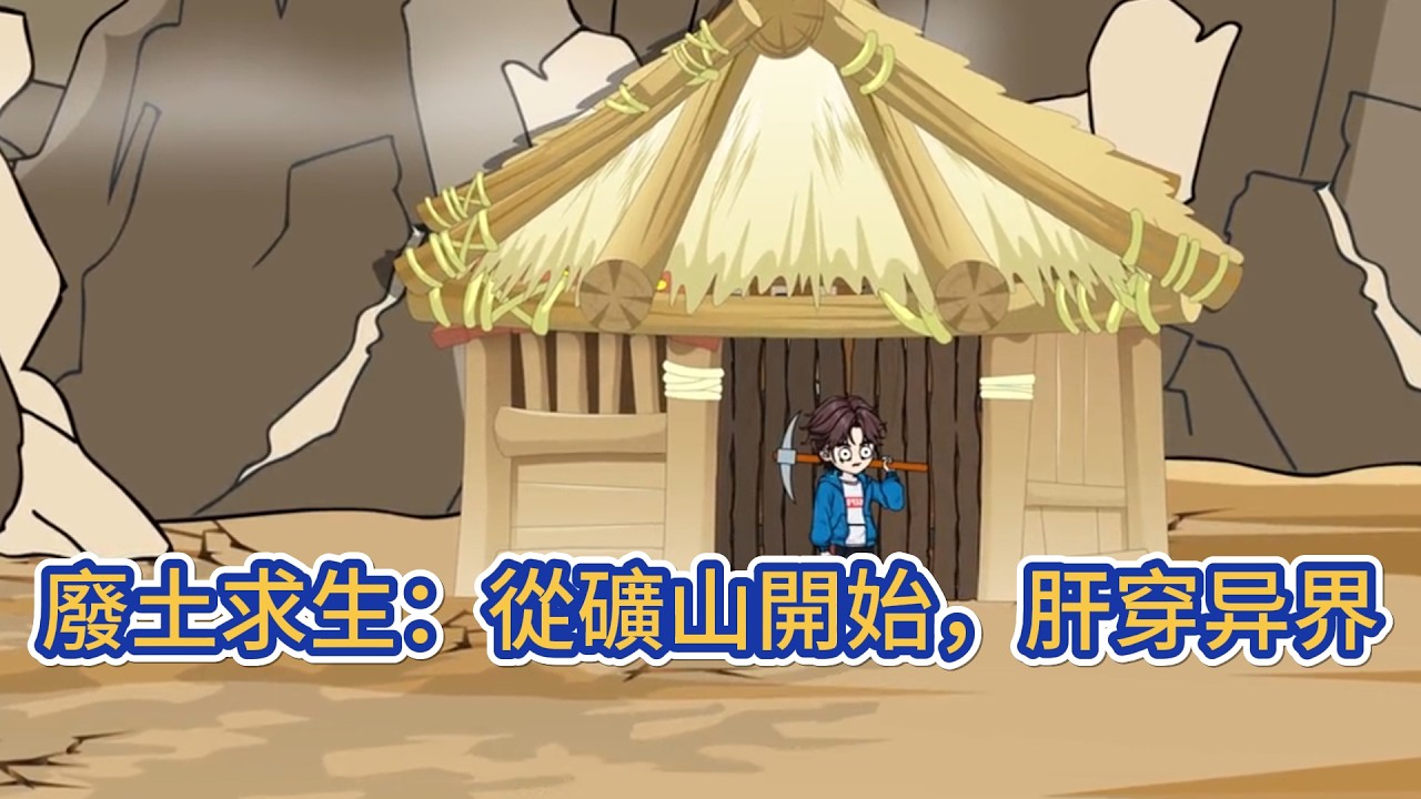 都市动画 | 《廢土求生：從礦山開始，肝穿异界》全民穿越到一個廢土世界，開局一座礦山，我開局覺醒了肝帝系統！#糖寶動畫