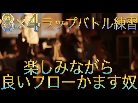 ラップバトル練習 8 4 先攻 虎丸 後攻 あなた 楽しみながら良いフローかます奴編 