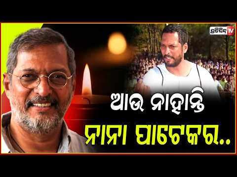 ଆଉ ନାହାନ୍ତି ନାନା ପାଟେକର,ହୃଦଘାତରେ ଭୋର୍ ୫ଟା ୨୦ରେ ବୁଜିଲେ ଆଖି! Veteran Bollywood Actor Nana Patekar RIP