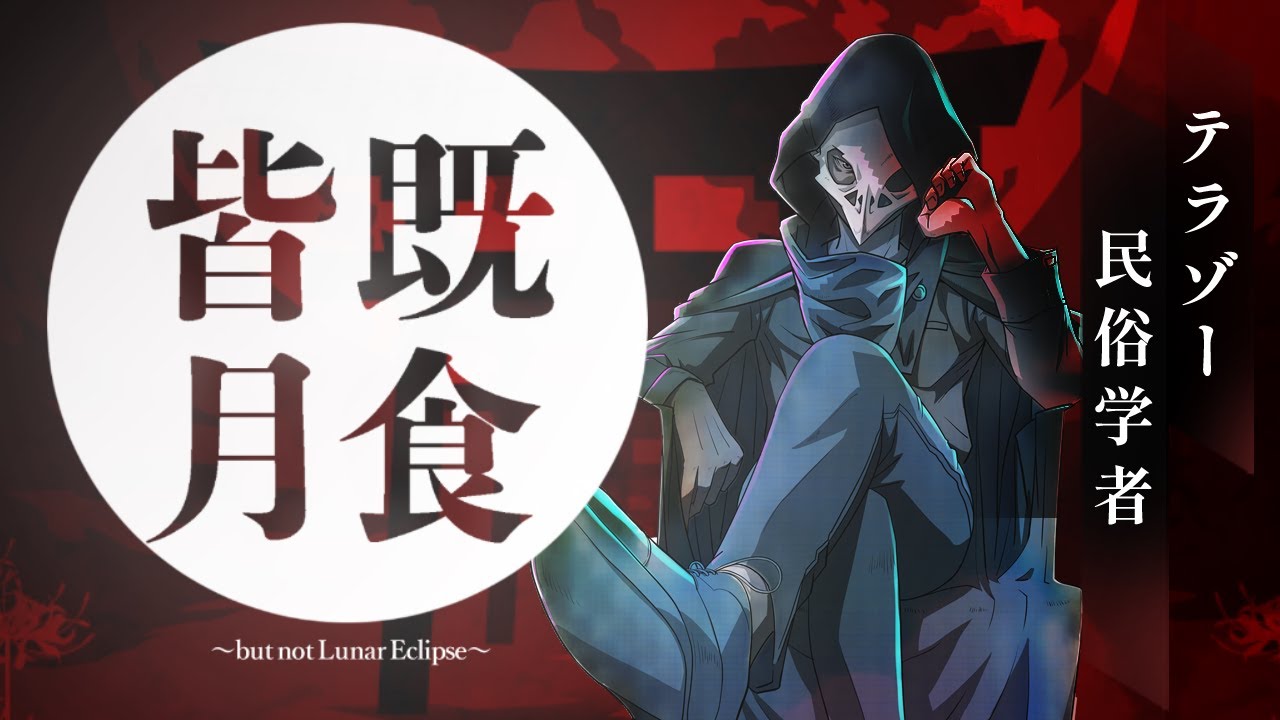 【マーダーミステリー】 民俗学者/テラゾー視点【皆既月食】