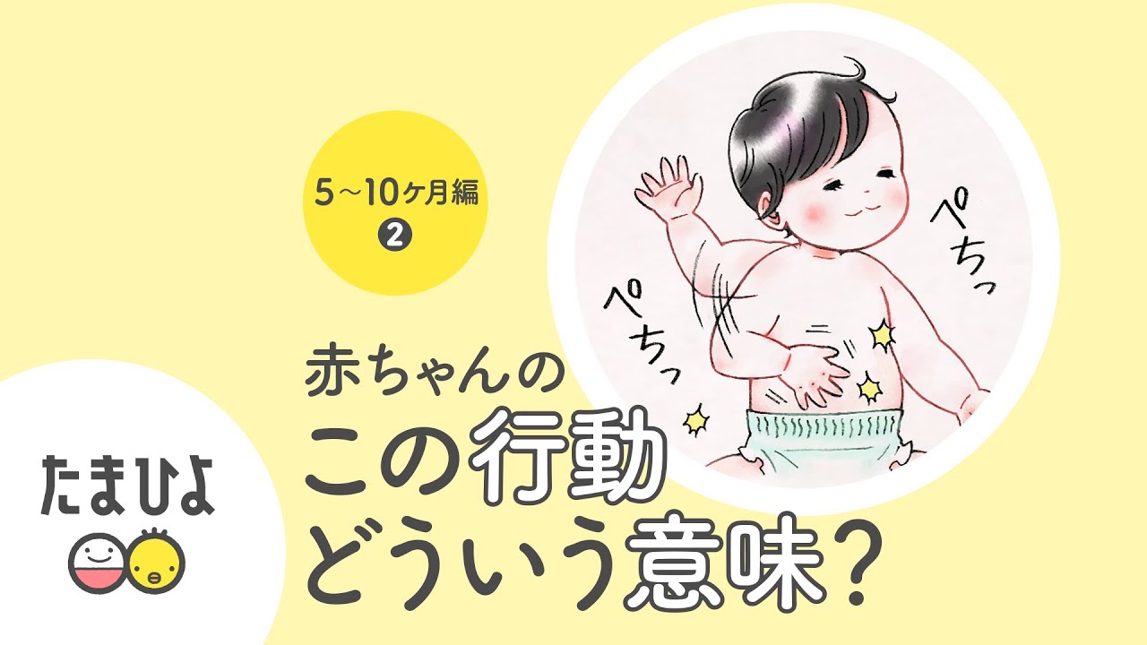生後5 10ケ月ごろ 赤ちゃんの謎しぐさ 行動解明図鑑 2 動画 Yahoo Japan