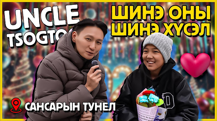 Uncle Tsogtoo - Шинэ он шинэ хүсэл ТИЙМЭЭ