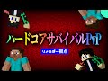 最終日　ハードコアサバイバルPvP　りょうぼー視点