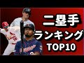 【MLB】2020年セカンドTOP10(解説あり)