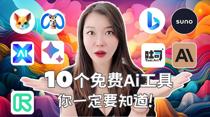 10个免费Ai工具，你必须知道，文本生成视频|Ai唱歌，免费手机做光影文字, Bing Bard 读图大比拼Claude 长文本Llama2 - 天天要闻