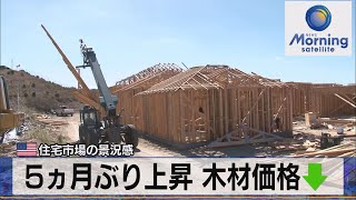 ５ヵ月ぶり上昇 木材価格↓　米 住宅市場の景況感（2021年9月21日）