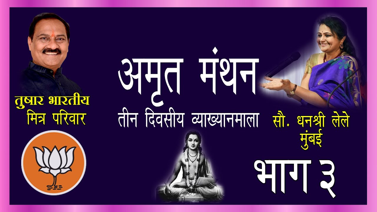 || भाग 3 || तीन दिवसीय अमृतमंथन व्याख्यानमाला || सौ धनश्री ताई लेले यांचे व्याख्यान ||