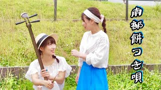 Download lagu 南部餅つき唄(青森県民謡)/駒田早代feat.加藤恵理奈~津軽三味線✖︎民謡~/shamisen/Japanese soul song/Nanbu Mochituki Uta