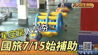 國旅補助7/15上路 飯店「星空房」人氣夯 |【民生八方事】| 2022080811 @gtvnews27