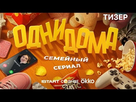 Одни дома (1 сезон) - Тизер (2025)