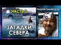 Георгий Тымнетагин, Андрей Жуков. Загадки Севера. Часть 3