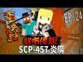 SCP-457炎魔「調查村莊的不明燃燒事件再一次遭遇實體303!」啟動了SCP-001破曉之時 SCP-789-J屁股鬼魂也太搞笑【蔡阿墨】Minecraft都市傳說- SCP爭亂篇UL生存EP.24