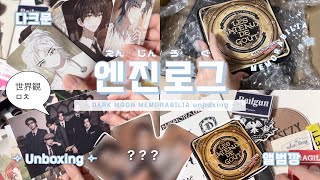 [ ENGENEvlog ] チャカチャカMEMORABILIA開封ログ◜◡◝｜アルバム開封/ENHYPEN/성훈/DARK MOON