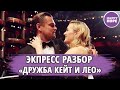 Экспресс Разбор "Дружба Кейт и Лео"