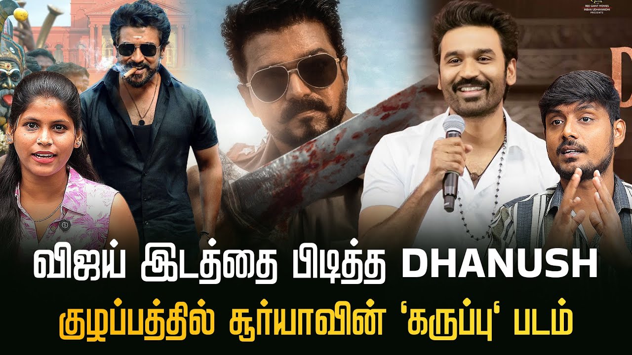 Vijay இடத்திற்கு ஆசைப்படும் Dhanush | Kollywood Clouds | Cinema Updates | Vijay | Dhanush | Suriya